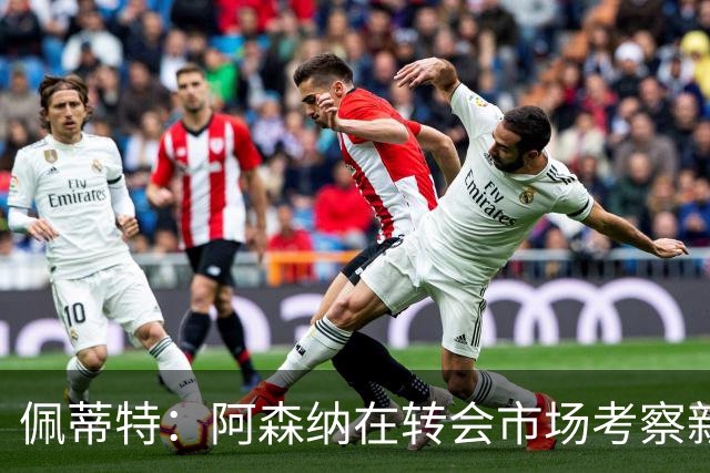 佩蒂特：阿森纳在转会市场考察新前锋，哲凯赖什已不再受欢迎