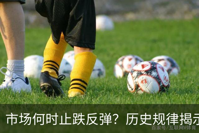 市场何时止跌反弹？历史规律揭示：创业板指数几次在同一个位置展开反弹——道达投资手记