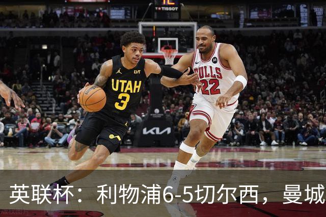 英联杯：利物浦6-5切尔西，曼城4-3布莱顿，维拉0-3，八强对阵出炉