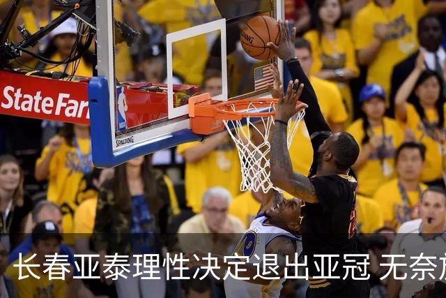 长春亚泰理性决定退出亚冠 无奈放弃只是开始？