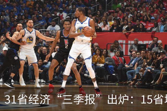 31省经济“三季报”出炉：15省增速超全国水平，经济大省“挑大梁”